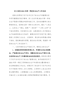 区工信局2024年第一季度安全生产工作总结