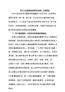 学习《论坚持全面深化改革》心得体会（通用）