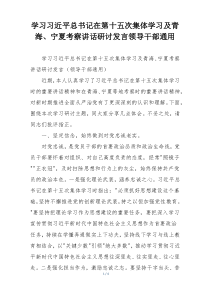 学习习近平总书记在第十五次集体学习及青海、宁夏考察讲话研讨发言领导干部通用