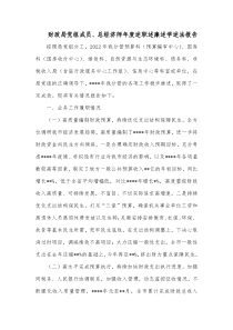 财政局党组成员总经济师年度述职述廉述学述法报告2