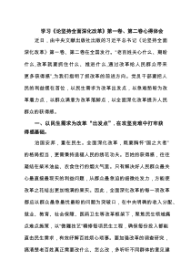 学习《论坚持全面深化改革》第一卷、第二卷心得体会范文