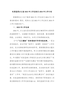 纪委监委办公室2023年工作总结及2024年工作计划