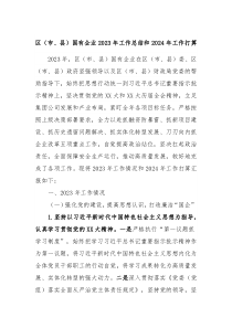 区市县国有企业20XX年工作总结和2024年工作打算