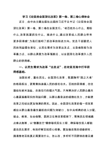 学习《论坚持全面深化改革》第一卷、第二卷心得体会（精选）