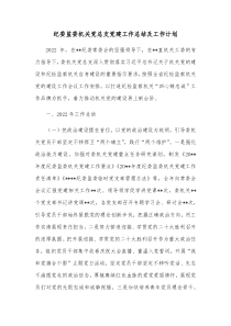 纪委监委机关党总支党建工作总结及工作计划