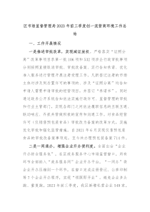 区市场监督管理局20XX年前三季度创一流营商环境工作总结