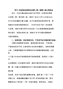 学习《论坚持全面深化改革》第一卷第二卷心得体会（精选）