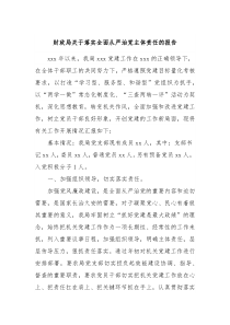 财政局关于落实全面从严治党主体责任的报告