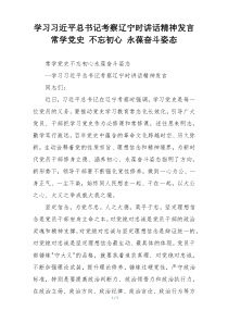 学习习近平总书记考察辽宁时讲话精神发言常学党史 不忘初心 永葆奋斗姿态