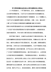 学习贯彻西藏自治区成立60周年重要讲话心得体会（精选合集）