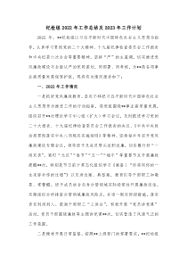 纪检组2022年工作总结及2023年工作计划