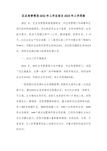 区应急管理局20XX年工作总结及20XX年工作思路