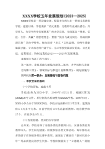 学校五年发展计划方案(2021-2025年)