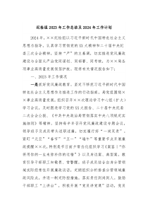 纪检组2023年工作总结及2024年工作计划