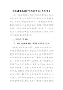 区应急管理局20XX年工作总结和2024年工作安排