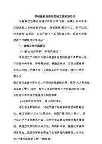 学校基孔肯雅热防控工作实施总结（精选汇编）