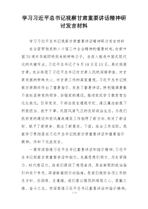 学习习近平总书记视察甘肃重要讲话精神研讨发言材料
