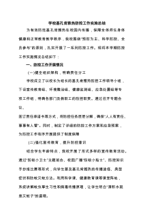 学校基孔肯雅热防控工作实施总结（精选）