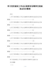 学习党的建设工作会议重要讲话精神交流座谈会发言整理