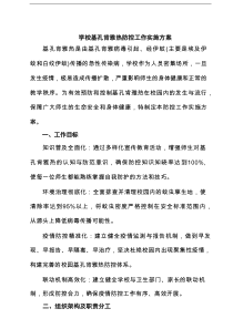 学校基孔肯雅热防控工作实施方案（精选汇编）