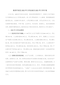 经济开发区2022年工作总结及2023年工作计划