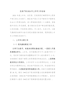 区房产局2024年上半年工作总结
