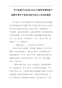 学习县委书记在县2025年春季学期科级干部暨中青年干部培训班开班式上讲话的感悟