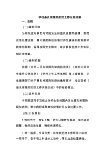 学校基孔肯雅热防控工作应急预案（精选）