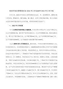 经济开发区管理委员会2022年工作总结和2023年工作计划