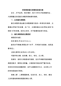 学校预防基孔肯雅热实施方案（精选通用）