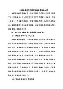 对核心素养下构建语文高效课堂的认识 8篇范文