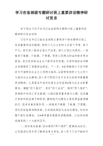 学习在省部级专题研讨班上重要讲话精神研讨发言