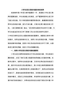 小学生语文阅读兴趣的有效培养 7篇精选