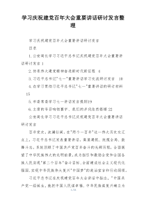 学习庆祝建党百年大会重要讲话研讨发言整理