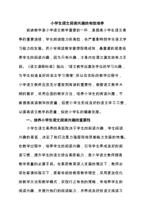 小学生语文阅读兴趣的有效培养（共3篇）