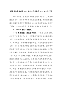网络普法宣传教育2022年度工作总结和2023年工作计划