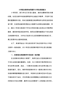 小学语文教学如何提升小学生阅读能力精选（7篇）