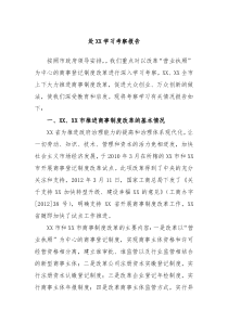 赴XX学习考察报告