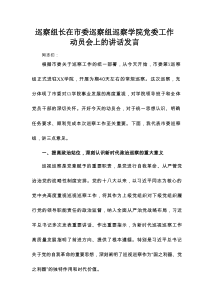 巡察组长在市委巡察组巡察学院党委工作动员会上的讲话发言