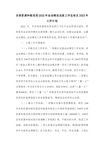 自然资源和规划局2022年法治建设成效工作总结及2023年工作计划