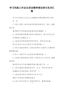 学习民族工作会议讲话精神理论研讨发言汇集