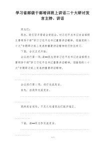 学习省部级干部培训班上讲话二十大研讨发言主持、讲话