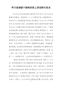 学习省部级干部培训班上讲话研讨发言