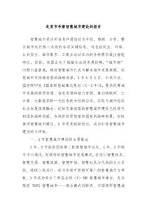 赴某市考察智慧城市建设的报告