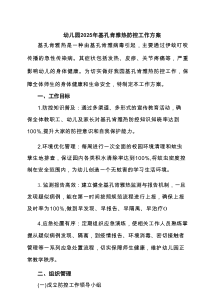 幼儿园2025年基孔肯雅热防控工作方案（参考范文）