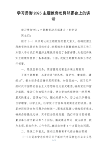 学习贯彻2025主题教育动员部署会上的讲话