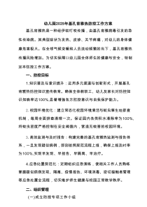 幼儿园2025年基孔肯雅热防控工作方案（汇编）