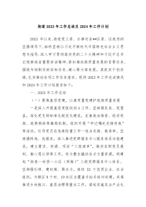 街道2023年工作总结及2024年工作计划