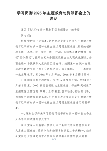 学习贯彻2025年主题教育动员部署会上的讲话
