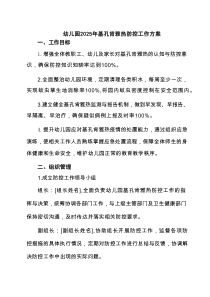 幼儿园2025年基孔肯雅热防控工作方案（精编）